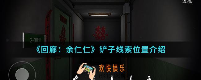 回廊余仁仁铲子线索在哪_铲子线索位置
