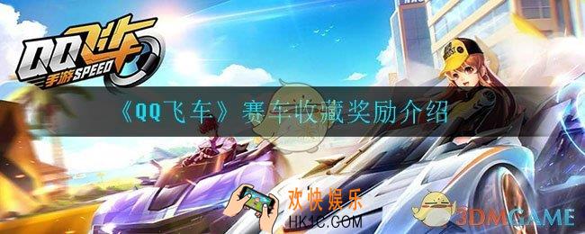 QQ飞车赛车收藏有什么奖励_赛车收藏奖励介绍