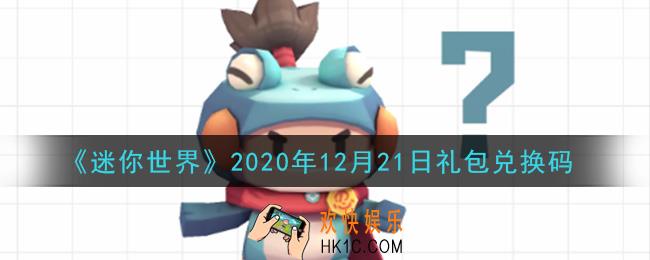 迷你世界12月21日礼包兑换码在哪领_12月21日礼包兑换码激活码是什么2020
