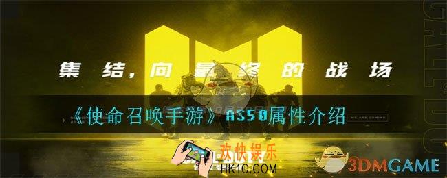 使命召唤手游AS50怎么样_AS50属性介绍