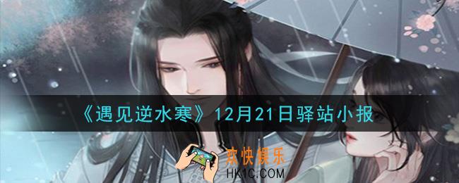 遇见逆水寒驿站小报12月21日答案攻略2020_12.21日每日一题最新四个线索2020