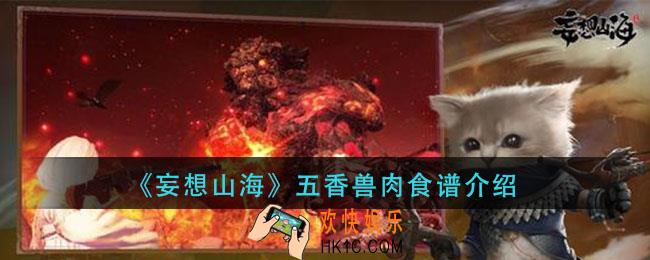妄想山海五香兽肉怎么做_五香兽肉食谱介绍