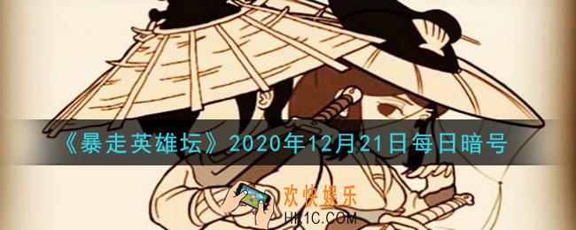 勤加修炼基本拳脚可以提升哪种属性_暴走英雄坛12月21日每日暗号答案2020