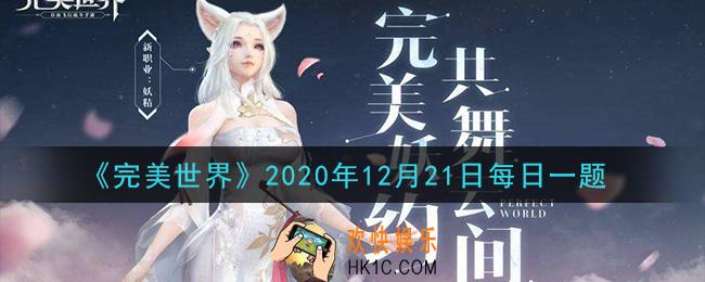 完美世界手游12月21日每日一题2020_神器沧海神珠需要多少英雄令兑换