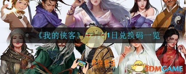 我的侠客12月21日兑换码是什么_12月21日兑换码一览