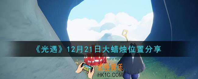 光遇12月21日大蜡烛在哪里_光遇12月21日大蜡烛位置分享