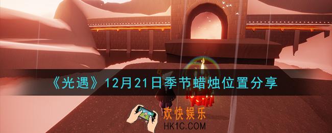 光遇12月21日季节蜡烛在哪2020_12月21日季节蜡烛位置详细介绍一览