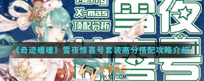 奇迹暖暖雪夜惊喜号套装高分怎么搭配_雪夜惊喜号套装高分搭配攻略