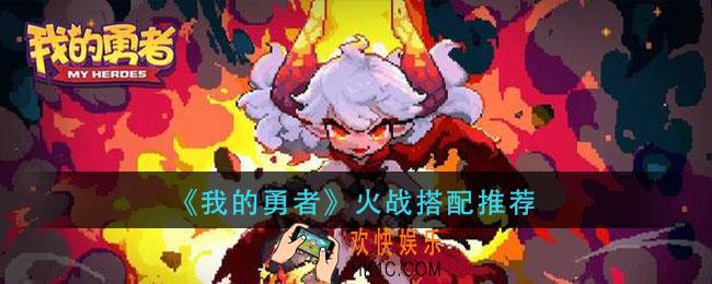 我的勇者火战怎么玩_火战搭配推荐