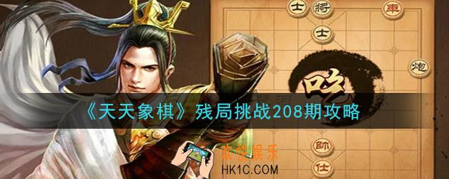 天天象棋残局挑战208期攻略_12月21日残局挑战208期通关攻略