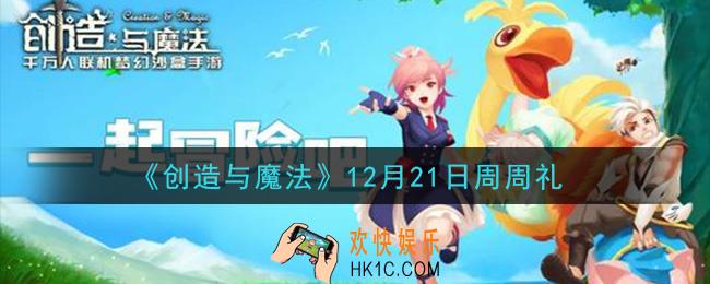 创造与魔法12月21日周周礼礼包兑换码是什么2020最新_创魔12.21日兑换码在哪领
