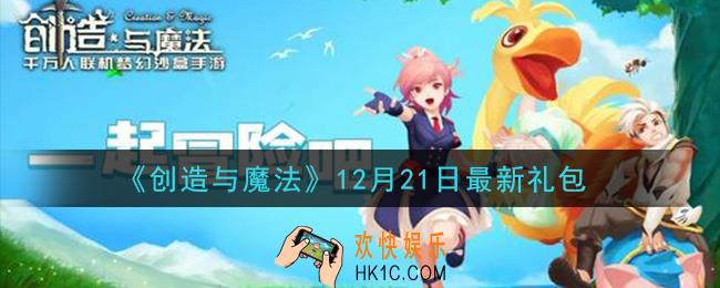 创造与魔法12月21日礼包兑换码是什么2020最新_创魔12.21日兑换码在哪领