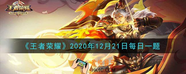 王者荣耀12月21日每日一题答案微信2020_在昨日推文嫦娥皮肤设计大赛【工艺技术类】投稿中，瓷墨青花作品运用了什么元素