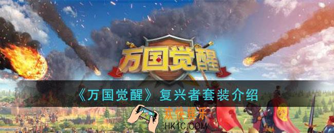 万国觉醒复兴者怎么样_复兴者套装介绍