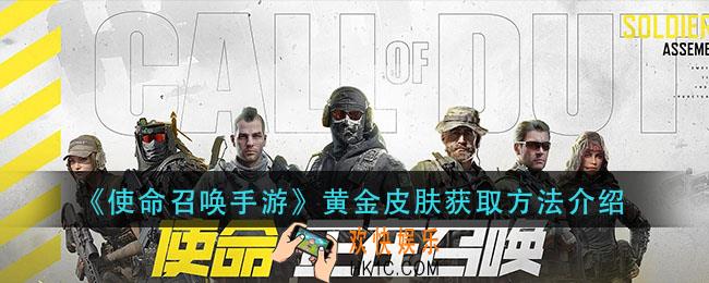 使命召唤手游黄金皮肤怎么获得_黄金皮肤获取方法介绍