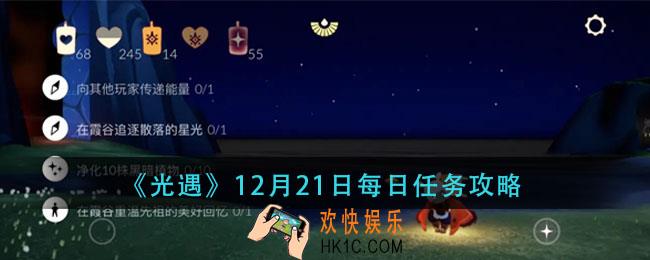 光遇12月21日每日任务怎么做_12月21日每日任务攻略