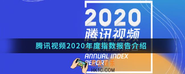 腾讯视频2020年度指数报告是什么_腾讯视频2020年度指数报告