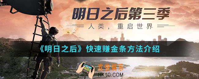 明日之后怎么快速赚金条_快速赚金条方法