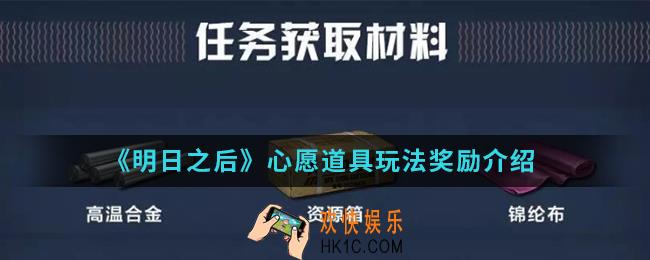 明日之后心愿道具奖励怎么得_心愿道具玩法奖励