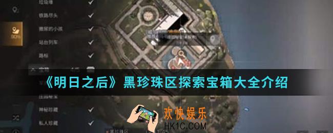 明日之后黑珍珠区探索宝箱在哪_黑珍珠区探索宝箱大全