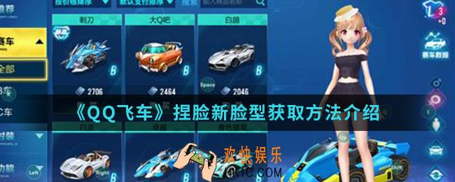 QQ飞车捏脸新脸型怎么得_捏脸新脸型获取方法