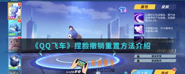 QQ飞车捏脸怎么撤销重置_捏脸撤销重置方法