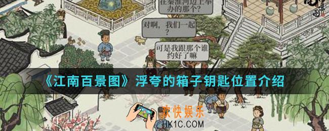 江南百景图浮夸的箱子钥匙在哪_浮夸的箱子钥匙位置