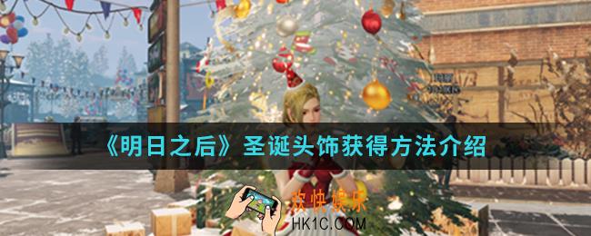 明日之后圣诞头饰怎么得_圣诞头饰获得方法