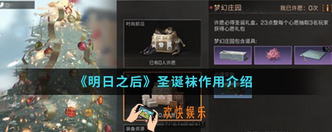 明日之后圣诞袜有什么用_圣诞袜作用
