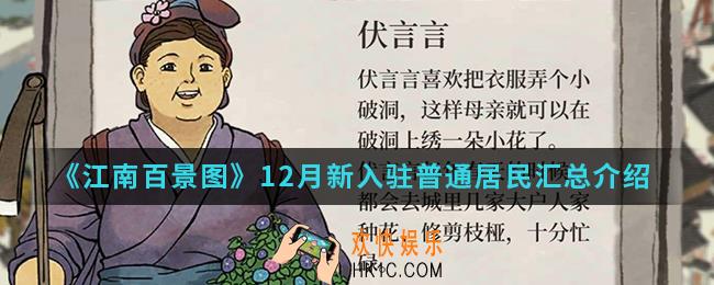 江南百景图12月新入驻普通居民怎么样_12月新入驻普通居民汇总