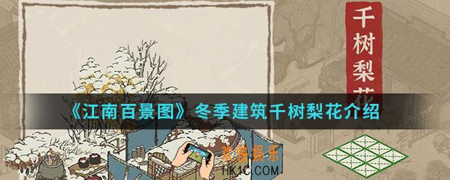 江南百景图冬季建筑千树梨花怎么样_冬季建筑千树梨花