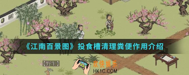 江南百景图清理粪便有什么作用_清理粪便作用