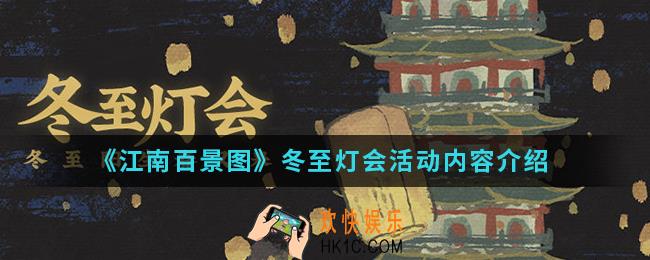江南百景图冬至灯会活动有什么内容_冬至灯会活动内容