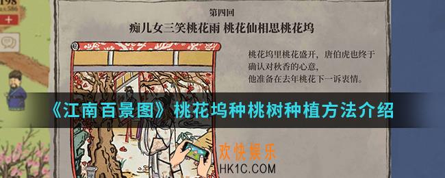 江南百景图桃花坞种怎么种植桃树_桃花坞种桃树种植方法