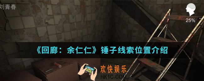 回廊余仁仁锤子线索在哪_锤子线索位置