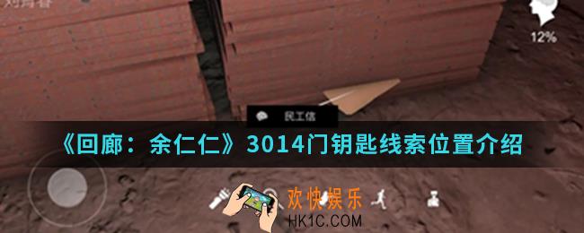 回廊余仁仁3014门钥匙线索在哪_3014门钥匙线索位置
