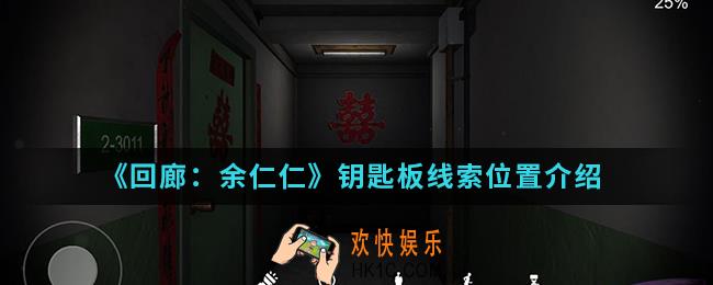 回廊余仁仁钥匙板线索在哪_钥匙板线索位置