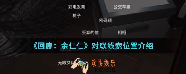 回廊余仁仁对联线索位置在哪_对联线索位置