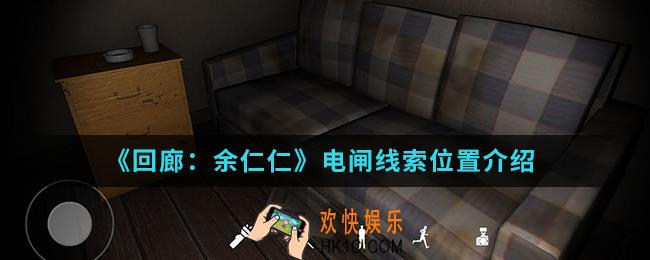 回廊余仁仁电闸线索在哪_电闸线索位置