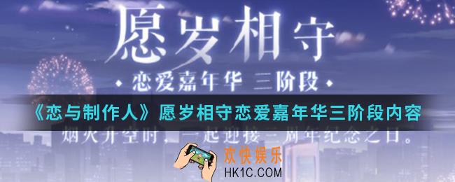 恋与制作人愿岁相守恋爱嘉年华三阶段有什么内容_愿岁相守恋爱嘉年华三阶段内容