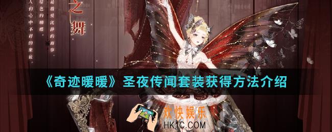 奇迹暖暖圣夜传闻套装怎么得_圣夜传闻套装获得方法