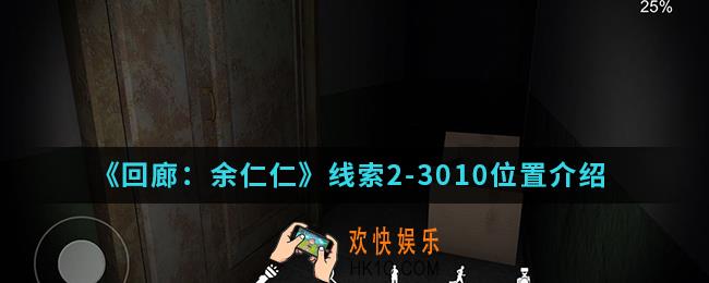 回廊余仁仁线索2