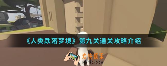 人类跌落梦境第九关怎么通关_第九关通关攻略
