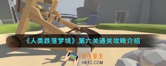 人类跌落梦境第六关怎么通关_第六关通关攻略