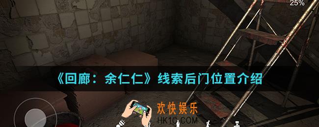 回廊余仁仁线索后门在哪_线索后门位置