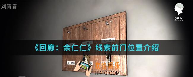 回廊余仁仁线索前门在哪_线索前门位置