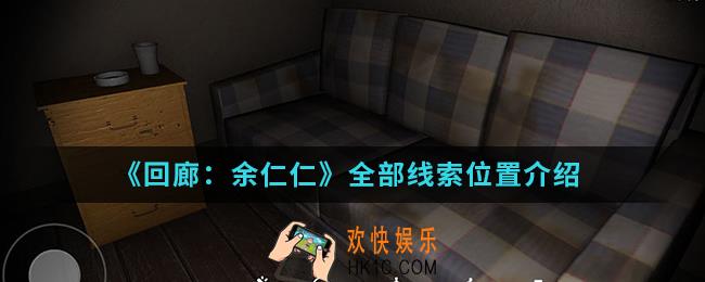 回廊余仁仁全部线索位置在哪_全部线索位置