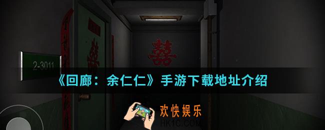 回廊余仁仁手游在哪下载_下载地址