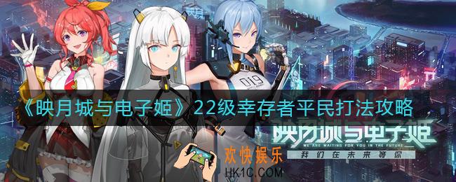 映月城与电子姬22级幸存者平民怎么打_映月城与电子姬22级幸存者平民打法攻略