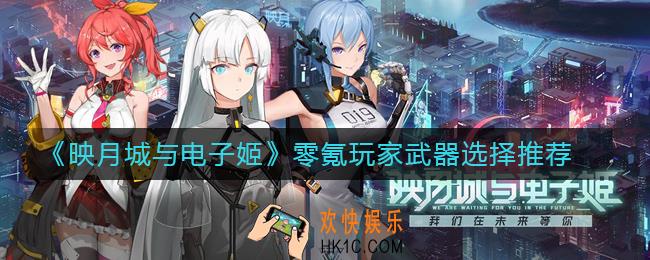 映月城与电子姬零氪玩家选什么武器_零氪玩家武器选择推荐